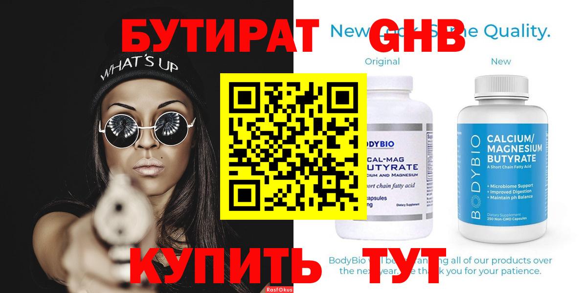 БУТИРАТ 1.4BDO Брянск